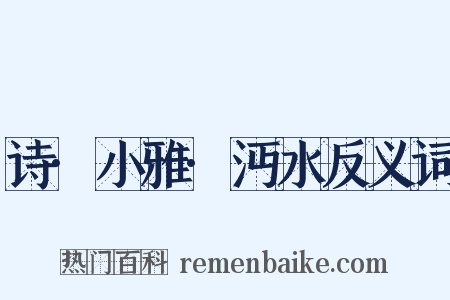 诗·小雅·沔水反义词是什么意思的图片